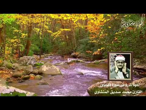 احبس دموعك إن استطعت واحدة من أروع ما قرأ الشيخ المنشاوي على مر الأزمان