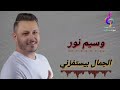 النجم وسيم نور   الجمال بيستفزني                 نجومي