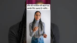 safe plastic unsafe plastic bottle healthtips trending shorts viral video like yt