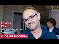 «Время Носика» лекция Дмитрия Быкова и Станислава Белковского