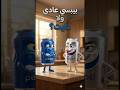 بيبسي عادي ولا دايت الفرق اللي هيفاجئك 