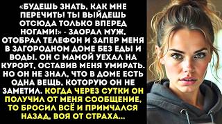 видео: «Ты выйдешь отсюда только вперед ногами!» Муж запер меня в доме без еды и воды, а сам уехал с мамой. картинка: «Ты выйдешь отсюда только вперед ногами!» Муж запер меня в доме без еды и воды, а сам уехал с мамой.
