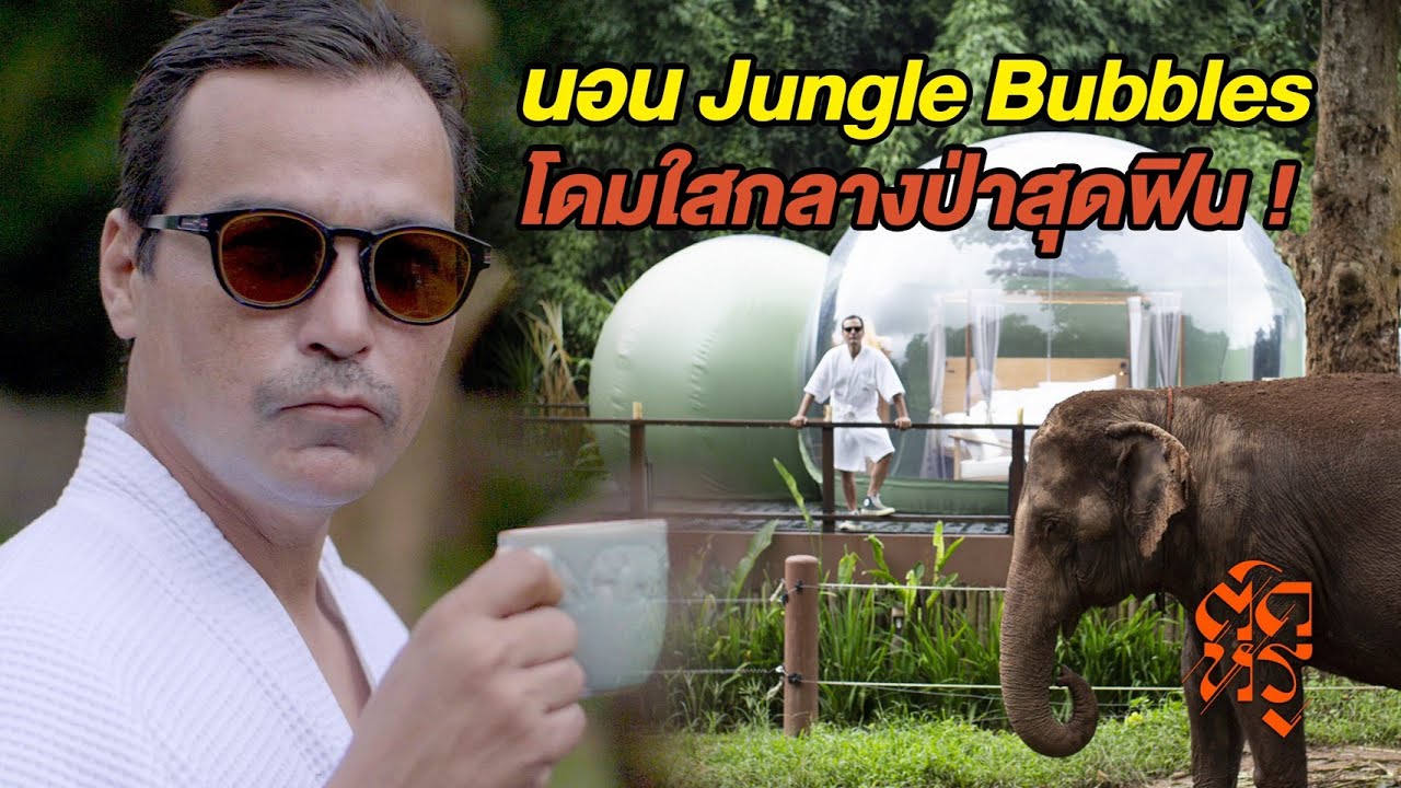 ติดหรู Ep.4 Anantara Golden Triangle Elephant Camp \u0026 Resort