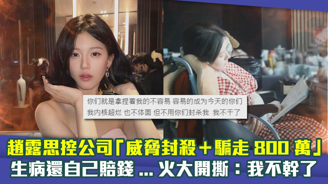 趙露思控公司「威脅封殺＋騙走800萬」　生病還自己賠錢…火大開撕：我不幹了