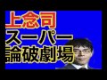 上念司 国会でアルティメット論破を解き放ち議員達が拍手喝采!情念スーパープレー集6