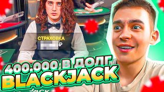 ВЗЯЛ В ДОЛГ 400.000 НА BLACKJACK! ТАКОЙ УДАЧИ Я НЕ ВИДЕЛ! ЗАНОСЫ НЕДЕЛИ В БЛЕКДЖЕК!