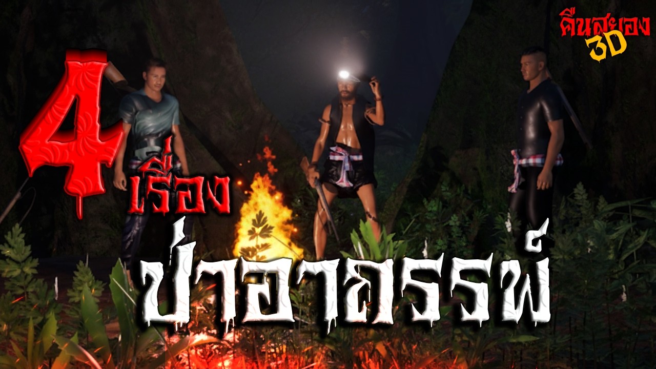 4 เรื่อง ป่าอาถรรพ์  I คืนสยอง 3D