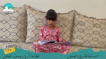 مسابقة القارئ الصغير .. الطالبة/ أبرار يوسف الغيلاني #رحلة القراءة
