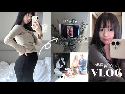 20주차 임산부, 22개월 육아 일상 🤍 어린이집 적응기 | 코트 추천, 매니크 f/w 리뷰, 임산부코디 | 경산모, 브이로그 [vlog]