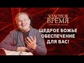 Щедрое Божье обеспечение для Вас – программа «Золотое время» с Максимом Мясниковым. Выпуск 14