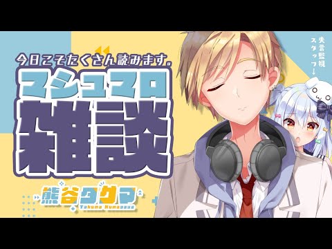 【マシュマロ雑談】目標：失言をしない。【#熊谷タクマ/のりプロ所属】