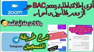فتح أفواج للدراسة أونلاين عبر الزووم💯/فيديو توضيح شامل✅للإجابة عن استفسارات و أسئلة طلبة BAC2023👌💥