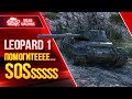 КРУЧУСЬ КАК УЖ НА СКОВОРОДКЕ - Leopard 1 ● Крик Души "Помогите SOS" ● ЛучшееДляВас