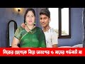 কেয়ামত আলামত! দেখুন মা ছেলের বিকৃতমনা প্রেম, তারপর বিয়ে ! এরপর যা হল