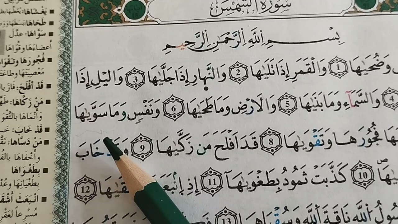 تعلم قراءة سورة الشمس برواية ورش مع استخراج الاحكام  sourate ach shams