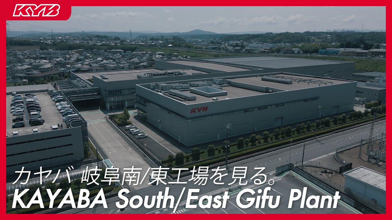カヤバ（KYB） 岐阜南/東工場 - YouTube