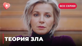 ТЕОРИЯ ЗЛА. ИХ СВЕЛА МИСТИКА И СОВМЕСТНОЕ РАССЛЕДОВАНИЕ. ПРЕОДОЛЕЮТ ЛИ ЕЛЕНА И ОЛЕГ ЗЛО? ВСЕ СЕРИИ