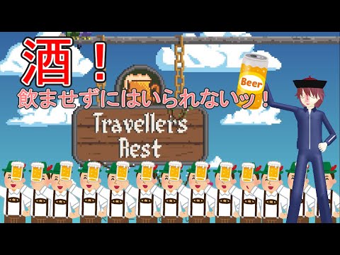 【Travellers Rest】酒は飲んでも飲まれるな　その4【Vtuber】