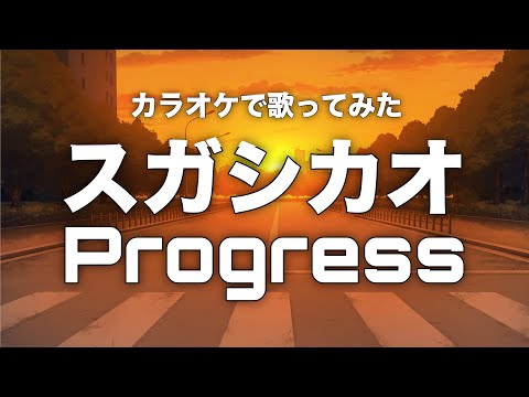 スガ シカオ／Progress〈Family Sugar Version〉【うたスキ動画】