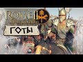 ГОТЫ! РАЗБИТЬ АВРЕЛИАНА И ПОДАВИТЬСЯ! #1 Легенда - Total War: ROME 2 - Empire Divided