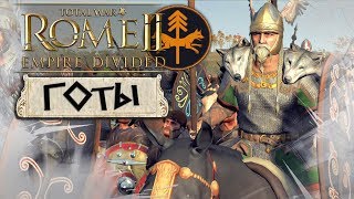 ГОТЫ! РАЗБИТЬ АВРЕЛИАНА И ПОДАВИТЬСЯ! #1 Легенда - Total War: ROME 2 - Empire Divided