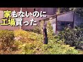 植物に覆われた廃工場を開拓せよ【ガレージライフ】