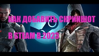 Как добавить скриншот в Steam 2023