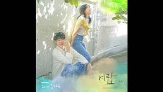 10CM - 서랍 (Drawer) (Instrumental) 그 해 우리는 (Our Beloved Summer) OST Part.1