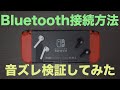 【SwitchがBluetooth接続についに対応】接続方法とワイヤレスイヤホン２つで音ズレを検証してみた