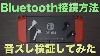 【SwitchがBluetooth接続についに対応】接続方法とワイヤレスイヤホン２つで音ズレを検証してみた