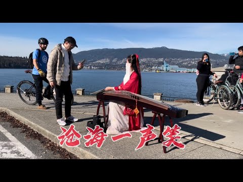 GAI《沧海一声笑The laughters from the sea》笑傲江湖加拿大Guzheng古筝版