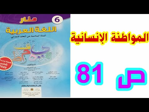 الشكل والتطبيقات الكتابية: المواطنة الإنسانية (2) ص 81 منار اللغة العربية السادس ابتدائي