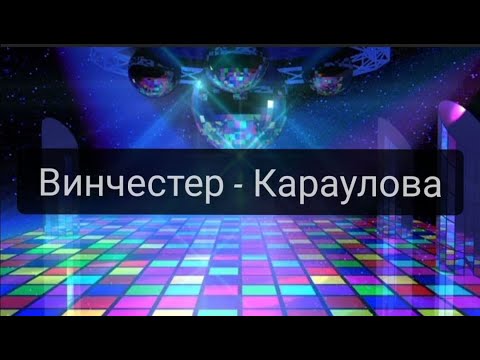 Винчестер - Караулова (караоке версия)