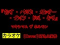【カラオケ】包丁・ハサミ・カッター・ナイフ・ドス・キリ