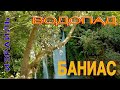 БАНИАС ВОДОПАД И ЗАПОВЕДНИК. ИЗРАИЛЬ. #Баниас