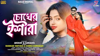 Chokher Ishara চখর ইশর Shankar Tantubai Kanika Karmakar New Purulia Video Song 2025