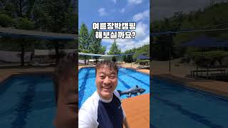 여름장박 한번 해보실까요? 힘든 여름 캠핑