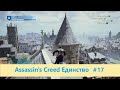 Assassin's Creed Единство - Прохождение #17