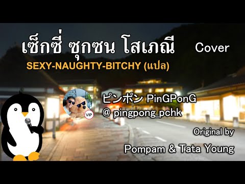 เซ็กซี่ ซุกซน โสเภณี (เพลงแปล Sexy Naughty Bitchy) - ปิงปอง | Original by ป๋อมแป๋ม & ทาทา ยัง
