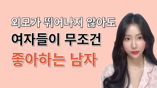 나도 모르게 끌리는 남자 Top3 | 여자들이 본능적으로 끌리는 남자들의 특징