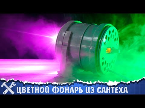 Видео: 💡Цветной фонарь 50W из канализационных фитингов!