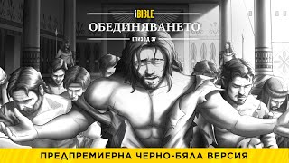 iBible | Episode 37: The Reunion [Bulgarian] [RevelationMedia]