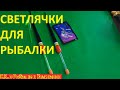 Для чего нужны Светлячки на рыбалке, или светящиеся поплавки для ночной рыбалки.  Ночная рыбалка.