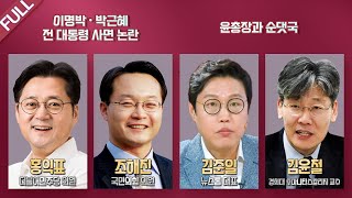 [LIVE 100분토론] - (898회) 이명박 ·박근혜 전 대통령 사면 논란 / 윤총장과 순댓국