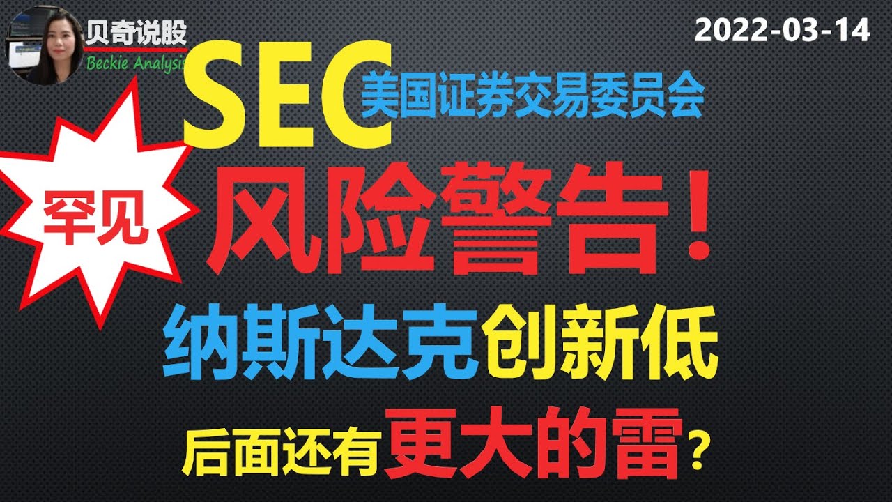 美国证券交易委员会SEC发风险警告， 市场到底有多危险？ 纳斯达克创新低， 后面可能会有更大的雷 | 贝奇说股 2022-03-14