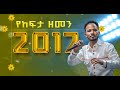 የከፍታ ዘመን ድንቅ አምልኮ ከዘማሪ አሰግድ አበበ ProphetMelkamuGetachewofficial ነቢይ መልካሙ ጌታቸው የከፍታ ዘመን ድንቅ አምልኮ ከዘማሪ አሰግድ አበበ ProphetMelkamuGetachewofficial ነቢይ መልካሙ ጌታቸው