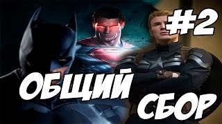 Общий сбор #2 - Гражданская война и Бэтмен против Супермена Общий сбор #2 - Гражданская война и Бэтмен против Супермена