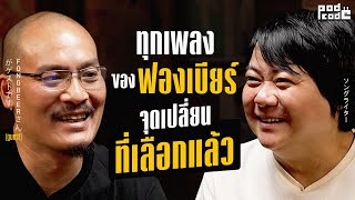 ฟองเบียร์ ในวันที่เลือกส่งต่อทักษะการแต่งเพลงแทนสร้างเพลง | PODCODE