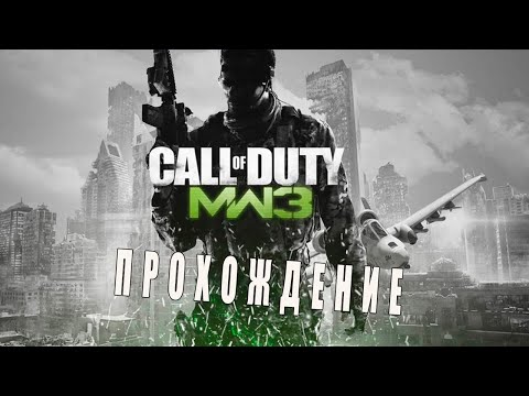 Видео: Прохождение Call of Duty Modern Warfare 3