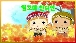 😊열꼬마 인디언😍유치원동요💗어린이동요🎵송송키즈 😍율동동요